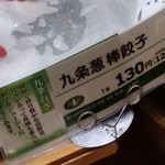桂林 - 九条葱棒餃子の商品札