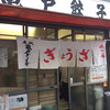 亀戸餃子 本店