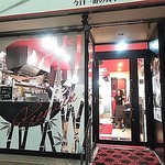 竹末東京Premium - 