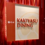 Kakiyasu Dainingu - 2019年1月。訪問
