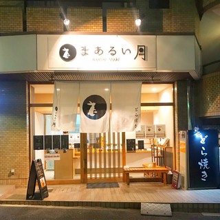 Dorayaki Maarui Tsuki - 夜のファサード