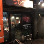 Okonomiyaki Teppanyaki Kohinata - 