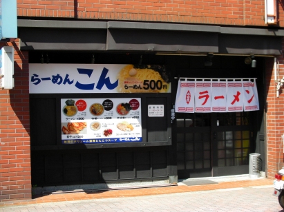 らーめん こん name=