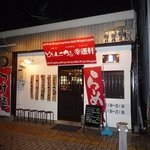 どとんこつ☆幸運軒  - 