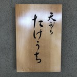 天ぷら たけうち - 表札