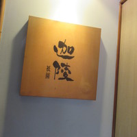 祇園迦陵 - 