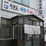 三門そば店 - 