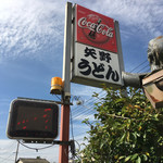 矢野 うどん - 小さな看板