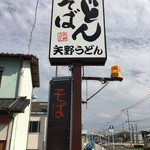 Yano Udon - 道路上から一番わかりやすい看板？