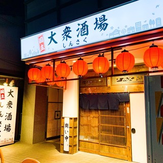 大衆酒場しんさく_2