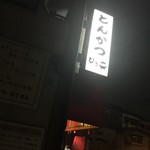 とんかつ ひろ喜 - とんかつひろ喜 徳庵本店