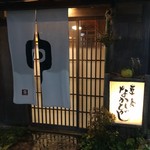 草喰 なかひがし - 外観