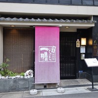 博多味問屋いちにち一膳 - 外観