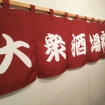 大衆居酒屋福助 - 