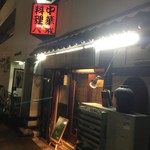 大衆中遊華食堂 八戒 - 中華料理 八戒