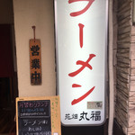 花畑丸福 - 店前の看板