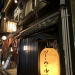 Sumibi Genshiyaki To Kuramoto Shouchuu No Mise Nodoguro No Nakamata - 外観