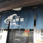 居酒屋　海鮮館 - 