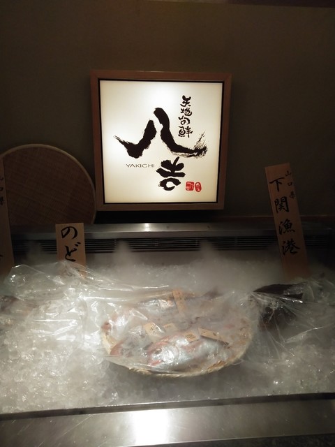閉店 八吉 池袋西口店 やきち 池袋 魚介料理 海鮮料理 食べログ 閉店 八吉 池袋西口店 やきち 池袋 魚介料理 海鮮料理 食べログ