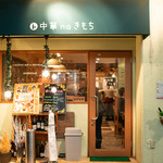 中華naきもち - 外観