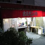 鹿児島屋 - 