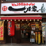 一刀家 - お店外観