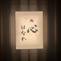 鮨 輝 - 
