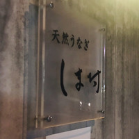 天然うなぎ しま村 - 