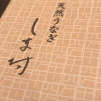 天然うなぎ しま村 - 