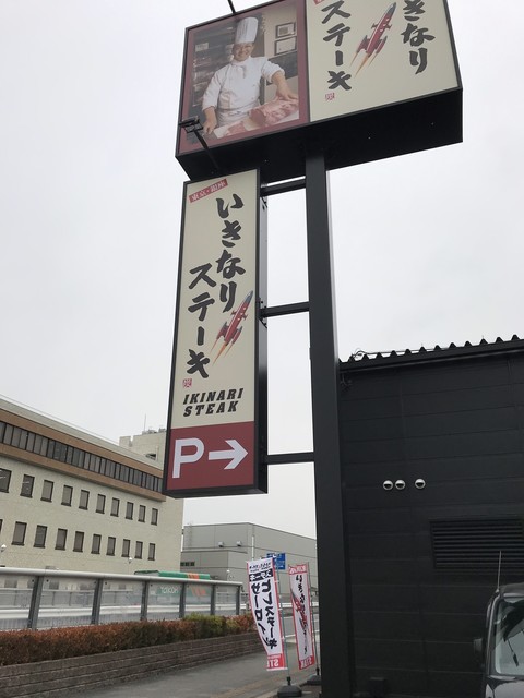 いきなり ステーキ 安城今本町店 新安城 ステーキ 食べログ いきなり ステーキ 安城今本町店 新安城 ステーキ 食べログ