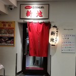 Nagasaki Champon Shinchi - お店、外観。