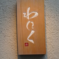 柳橋焼にく わにく - 