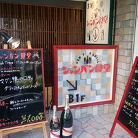 シャンパン食堂 - 