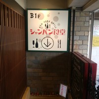 シャンパン食堂 - 