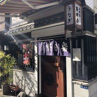 五代目 野田岩 麻布飯倉本店 - 