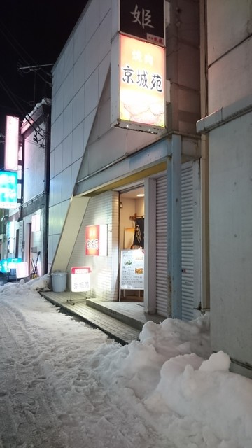 京城苑 - 米沢（焼肉）の写真