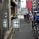 極太濁流ラーメン ら・けいこ - 