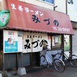 生姜ラーメン みづの - 