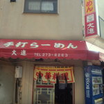 手打らーめん 大進 - 