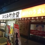 みなみ町食堂 - みなみ町食堂　店先