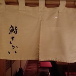 鮨 さかい - 