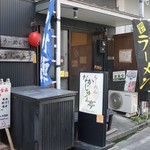 らーめんや なかじゅう亭 - らーめんや なかじゅう亭