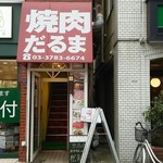 焼肉だるま - 店頭