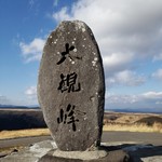 大観峰茶店 - 大・観・峰