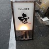 フレンチ割烹 宿