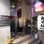 鶏そば・ラーメン Tonari - 