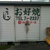 小西お好み焼き店