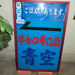 青空 - 駅から数歩です