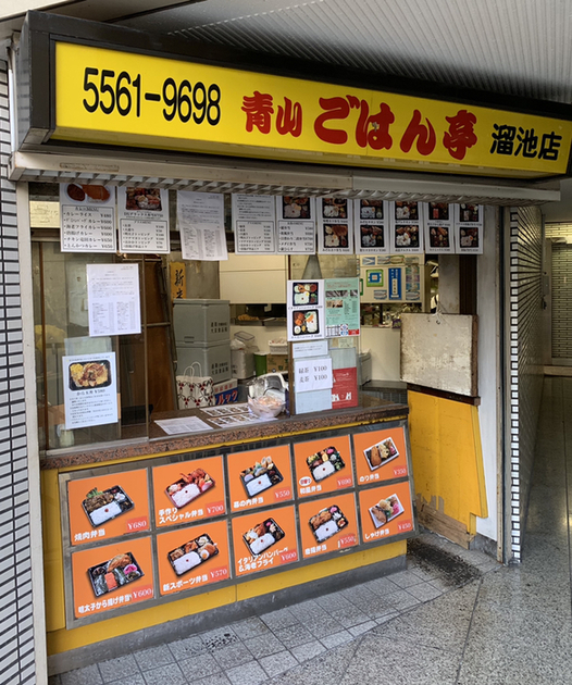 青山 ごはん亭 溜池店 溜池山王 弁当 食べログ