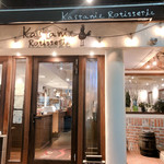 カスターニエ　軽井沢ローストチキン - 